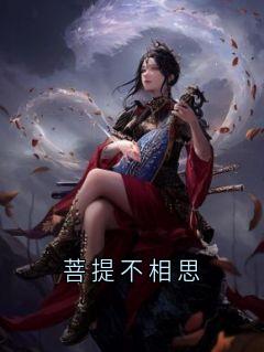 全本资源在线阅读菩提不相思温景修沈初宜