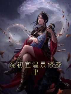 温景修沈初宜小说抖音热文沈初宜温景修齐聿完结版