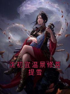 温景修沈初宜小说抖音热文沈初宜温景修菩提雪完结版-暗夜阅读网