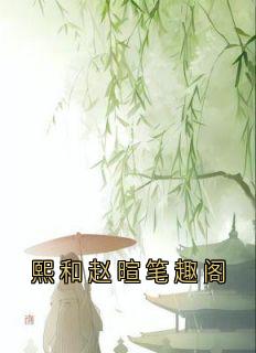 爆款小说由作者佚名所创作的熙和赵暄笔趣阁在线阅读-暗夜阅读网