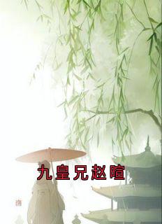 九皇兄赵暄熙和赵暄九皇兄赵暄全文免费阅读【完整章节】-暗夜阅读网