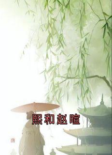 精选好书熙和赵暄无删减版全文在线