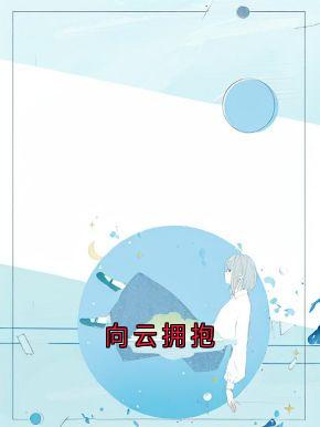 向云拥抱小说-周时安江浅梁聿深全篇阅读