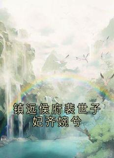 书荒推荐镇远侯府裴世子妃齐婉兮(谢允衾云皎)在线试读