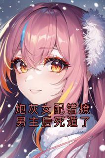 小说炮灰女配错撩男主后死遁了主角为顾砚池宋纭槿免费阅读