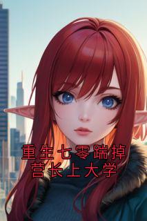 最完整版重生七零踹掉营长上大学热门连载小说-暗夜阅读网