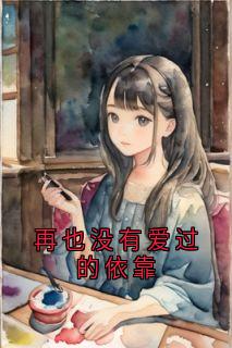 抖音再也没有爱过的依靠txt小说阅读-暗夜阅读网