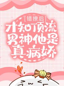 良心推荐甜诱！病娇弟弟每晚把我亲到哭小说试读