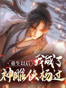 小说一书封天杨过主角为杨过黄蓉免费阅读
