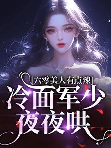 六零，火爆美人被冷面军少求亲亲小说最新章节 姜辛夷吴世军结局是什么