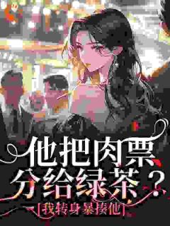 温浅萧迟煜主角抖音小说温浅萧迟煜苏雪晴裴宴洲在线阅读-暗夜阅读网