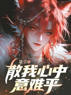 散我心中意难平小说-散我心中意难平抖音小说顾北辰宋时微