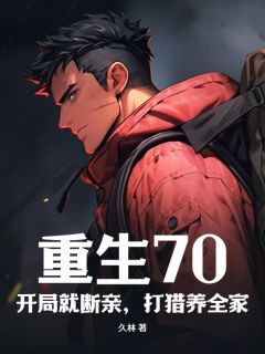 重生70：开局就断亲，打猎养全家最新章节 陈烈李春红马跃进全文阅读