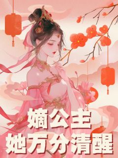 嫡公主她万分清醒(卿沐小说)小说最新章节