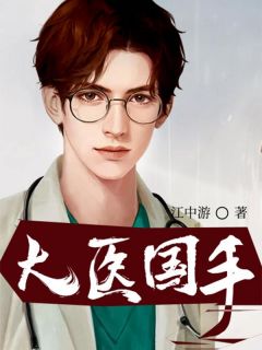 (抖音)大医国手张南孟瑶小说免费全文阅读