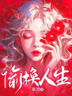 快手热推偷换人生小说主角司映雪司甜在线阅读