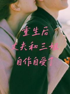 重生后丈夫和三姐自作自受了最新章节 林音刘建夏清清全文阅读