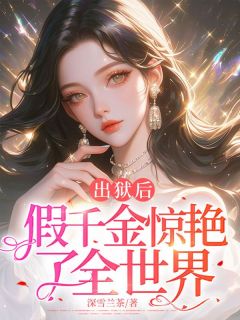 精彩小说出狱后，假千金惊艳了全世界姜知意顾聿深全章节在线阅读