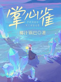 掌心雀全本小说(掌心雀)全文阅读-暗夜阅读网