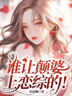 南汐许睿主角抖音小说谁让颠婆上恋综的！在线阅读