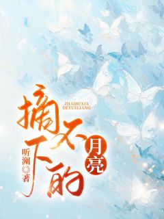 摘不下的月亮(听澜小说)小说最新章节