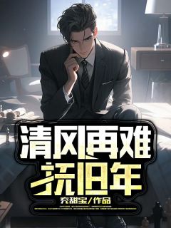 清风再难抚盛年小说在线阅读，主角裴言沈乔精彩段落最新篇