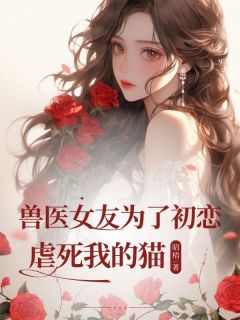宋安然平晏司羽程全本小说 兽医女友为了初恋虐死我的猫全文免费在线阅读