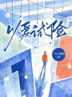 以爱试险小说在线阅读,主角秦郁川顾云笙精彩段落最新篇-暗夜阅读网