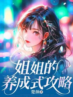 霍谦姐姐主角抖音小说姐姐的养成式攻略在线阅读