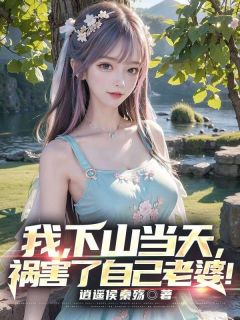 我,下山当天,祸害了自己老婆!(叶凡苏若雪)全文完整版阅读-暗夜阅读网