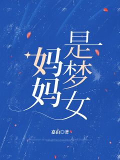 火爆妈妈是梦女小说，主角是许颂张知意在线阅读全文无删减