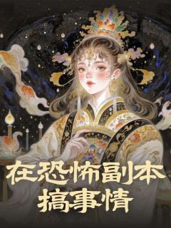 在恐怖副本搞事情向南陶慕蔷-小说未删减阅读-暗夜阅读网