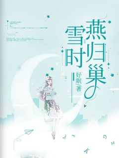 爆款热文鸣玉梁修谨在线阅读-雪时燕归巢全章节列表