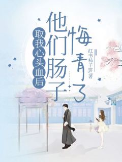 抖音小说取我心头血后,他们肠子悔青了,主角源伊伊程一最后结局小说全文免费