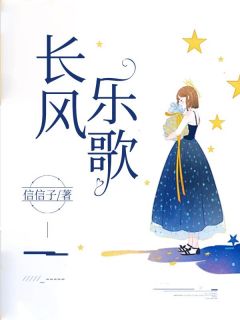 独家长风乐歌全本大结局小说阅读