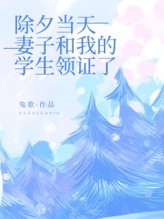 (抖音)除夕当天，妻子和我的学生领证了文清妍时修小说免费全文阅读-暗夜阅读网