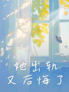 她出轨又后悔了安语尹益无广告在线阅读-暗夜阅读网