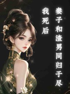 张泽意慕楚心我死后妻子和渣男同归于尽完结版小说全文免费阅读-暗夜阅读网