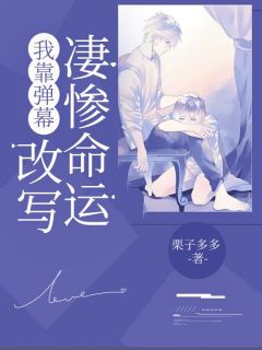 值得熬夜看完的我靠弹幕改写凄惨命运小说阅读