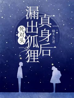 热文死对头漏出狐狸真身后小说-主角夏瑶瑶沈逸全文在线阅读