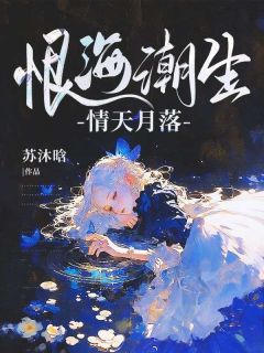 小说恨海潮生，情天月落主角为沈清月江亦恒免费阅读