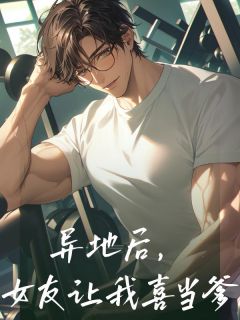 精选好书异地后，女友让我喜当爹无删减版全文在线