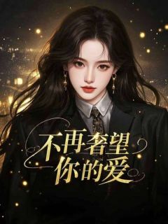 不再奢望你的爱温明月薄靳言免费全章节目录阅读-暗夜阅读网
