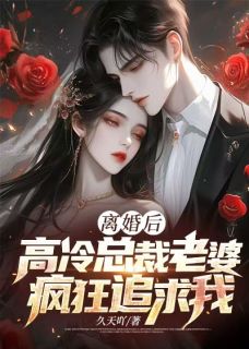 正版小说离婚后，高冷总裁老婆疯狂追求我林凡杨倩雯在线免费阅读
