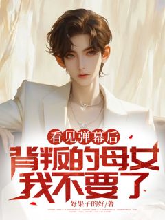 付琛陆江冉全本小说 看见弹幕后，背叛的母女我不要了全文免费在线阅读