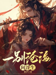 一别沧海问浮生小说百度云完整章节列表免费阅读