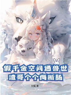乌行雪沈驰小说假千金空间通兽世，渣哥个个悔断肠完整章节