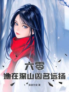 独家六零，她在深山凶名远扬小说-主角楚灯芯秦远山全文免费阅读