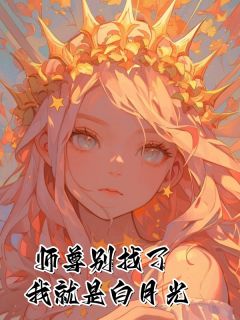 师尊别找了，我就是白月光沈笑江寻舟免费阅读-师尊别找了，我就是白月光佚名小说
