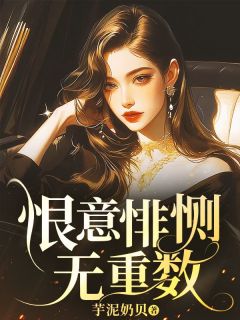 恨意悱恻无重数(新书)小说_沈青晗江枫江瑾言阅读
